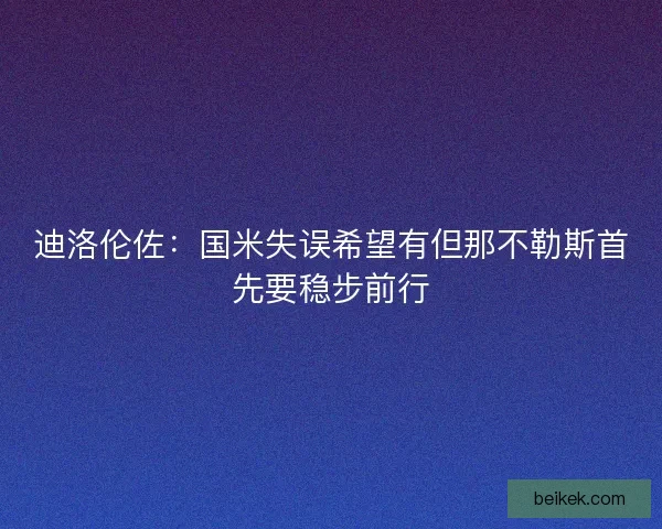 迪洛伦佐：国米失误希望有但那不勒斯首先要稳步前行